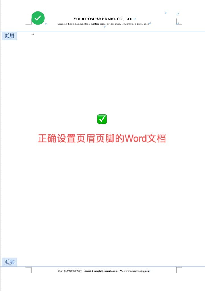 正确设置页眉页脚的 Word 文档